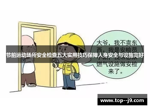 节前运动场所安全检查五大实用技巧保障人身安全与设施完好