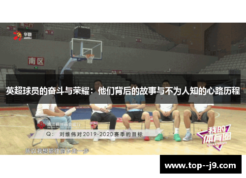 英超球员的奋斗与荣耀：他们背后的故事与不为人知的心路历程