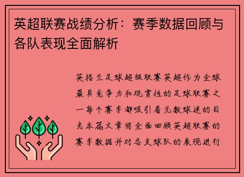 英超联赛战绩分析：赛季数据回顾与各队表现全面解析