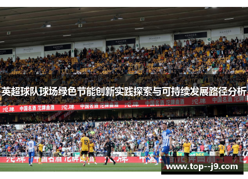 英超球队球场绿色节能创新实践探索与可持续发展路径分析