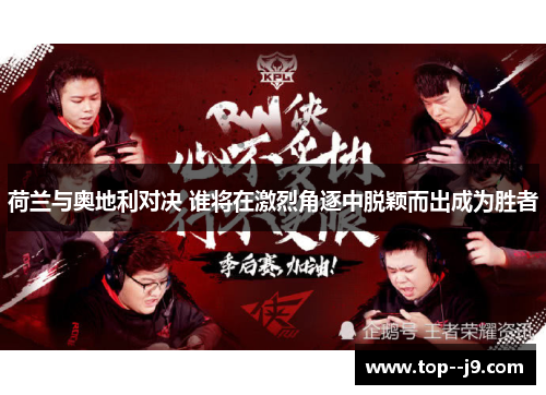 荷兰与奥地利对决 谁将在激烈角逐中脱颖而出成为胜者