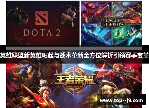 英雄联盟新英雄崛起与战术革新全方位解析引领赛季变革