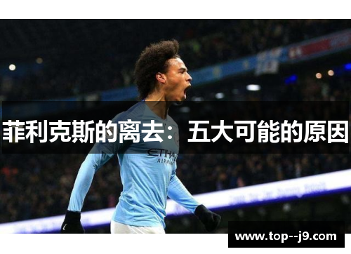 菲利克斯的离去：五大可能的原因