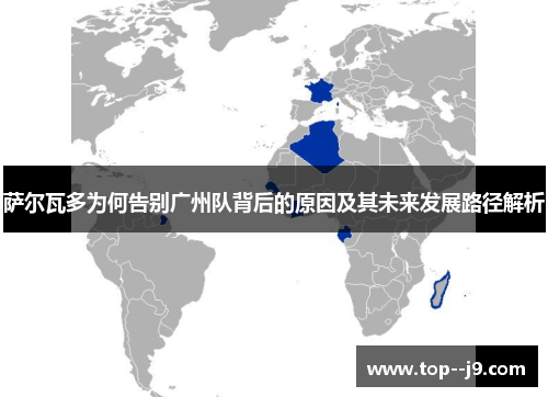 萨尔瓦多为何告别广州队背后的原因及其未来发展路径解析