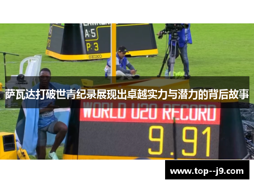 萨瓦达打破世青纪录展现出卓越实力与潜力的背后故事
