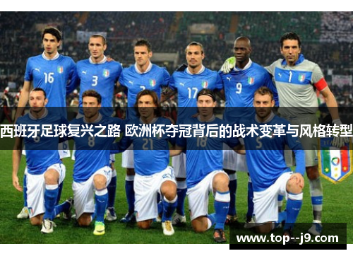 西班牙足球复兴之路 欧洲杯夺冠背后的战术变革与风格转型