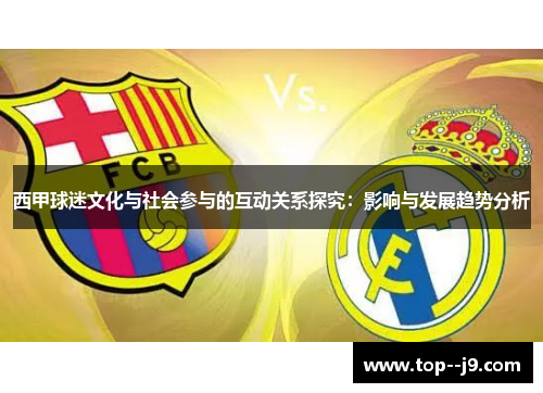 西甲球迷文化与社会参与的互动关系探究：影响与发展趋势分析