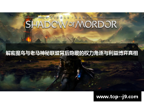 解密魔鸟与老马神秘联盟背后隐藏的权力角逐与利益博弈真相