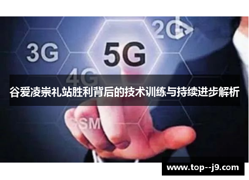 谷爱凌崇礼站胜利背后的技术训练与持续进步解析
