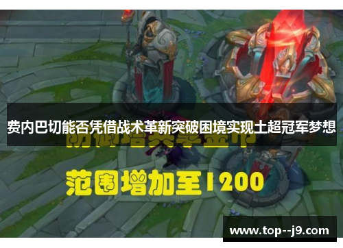 费内巴切能否凭借战术革新突破困境实现土超冠军梦想
