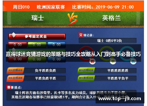 赢得球迷竞猜游戏的策略与技巧全攻略从入门到高手必备技巧
