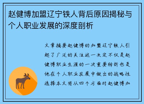 赵健博加盟辽宁铁人背后原因揭秘与个人职业发展的深度剖析