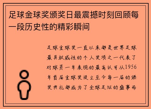 足球金球奖颁奖日最震撼时刻回顾每一段历史性的精彩瞬间