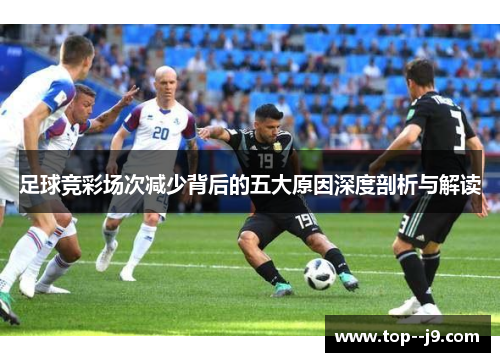 足球竞彩场次减少背后的五大原因深度剖析与解读
