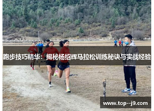 跑步技巧精华：揭秘杨绍辉马拉松训练秘诀与实战经验