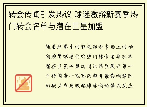 转会传闻引发热议 球迷激辩新赛季热门转会名单与潜在巨星加盟