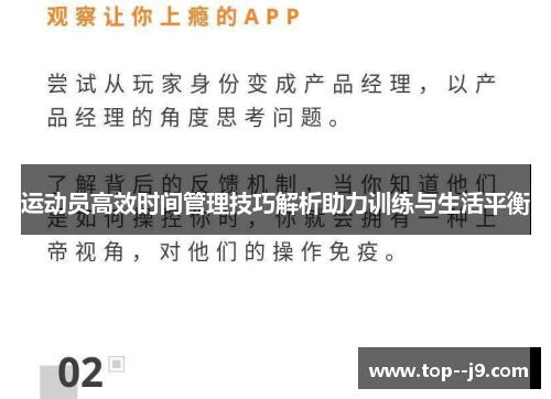 运动员高效时间管理技巧解析助力训练与生活平衡