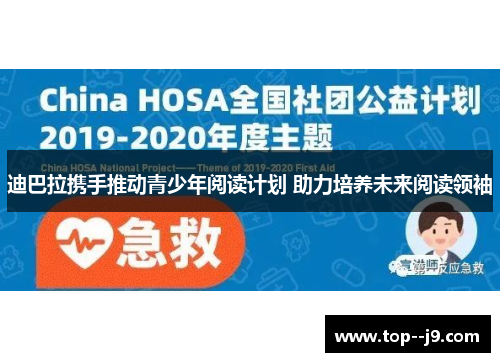 迪巴拉携手推动青少年阅读计划 助力培养未来阅读领袖