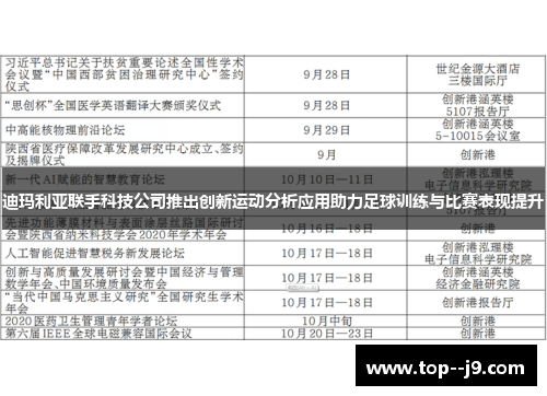 迪玛利亚联手科技公司推出创新运动分析应用助力足球训练与比赛表现提升