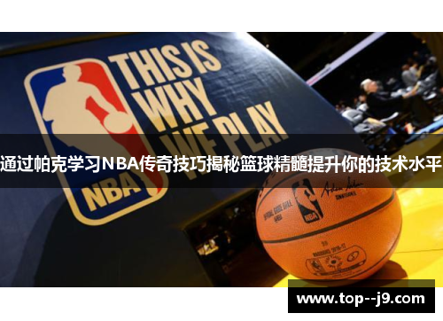 通过帕克学习NBA传奇技巧揭秘篮球精髓提升你的技术水平