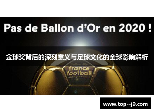 金球奖背后的深刻意义与足球文化的全球影响解析