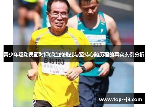 青少年运动员面对抑郁症的挑战与坚持心路历程的真实案例分析