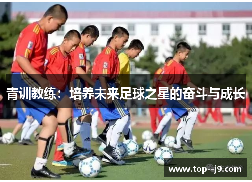 青训教练：培养未来足球之星的奋斗与成长