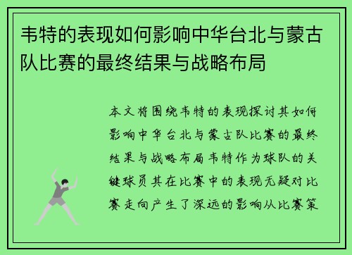 韦特的表现如何影响中华台北与蒙古队比赛的最终结果与战略布局