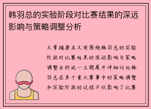 韩羽总的实验阶段对比赛结果的深远影响与策略调整分析