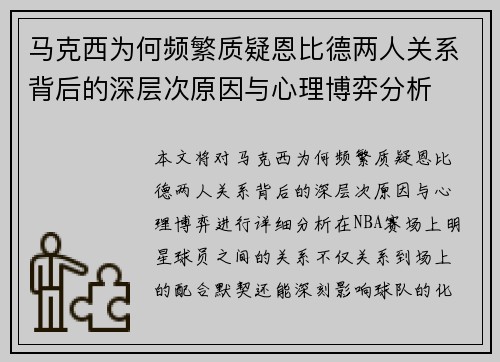 马克西为何频繁质疑恩比德两人关系背后的深层次原因与心理博弈分析