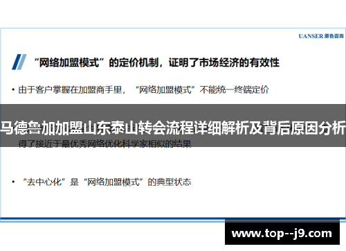 马德鲁加加盟山东泰山转会流程详细解析及背后原因分析