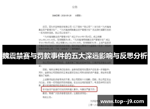 魏震禁赛与罚款事件的五大深远影响与反思分析