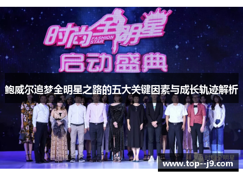 鲍威尔追梦全明星之路的五大关键因素与成长轨迹解析