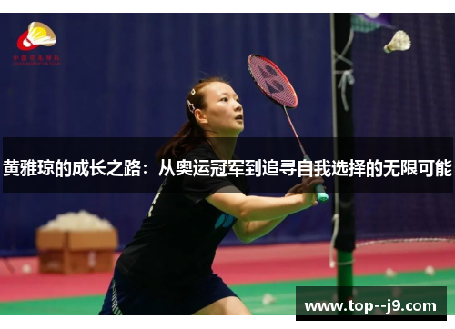 黄雅琼的成长之路：从奥运冠军到追寻自我选择的无限可能