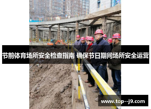 节前体育场所安全检查指南 确保节日期间场所安全运营