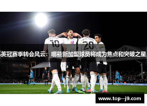 英冠赛季转会风云：哪些新加盟球员将成为焦点和突破之星