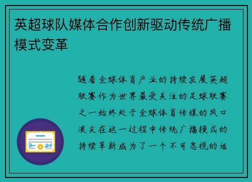 英超球队媒体合作创新驱动传统广播模式变革