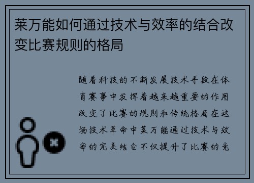 莱万能如何通过技术与效率的结合改变比赛规则的格局