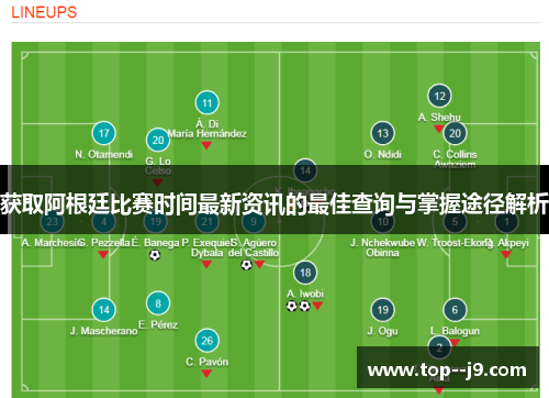 获取阿根廷比赛时间最新资讯的最佳查询与掌握途径解析
