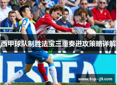 西甲球队制胜法宝三重奏进攻策略详解