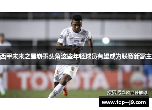 西甲未来之星崭露头角这些年轻球员有望成为联赛新霸主