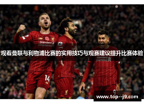 观看曼联与利物浦比赛的实用技巧与观赛建议提升比赛体验