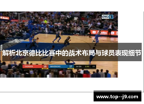 解析北京德比比赛中的战术布局与球员表现细节