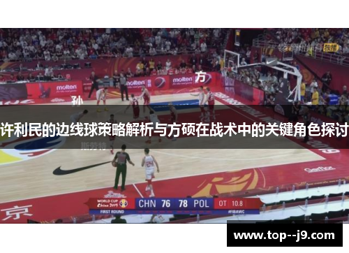 许利民的边线球策略解析与方硕在战术中的关键角色探讨