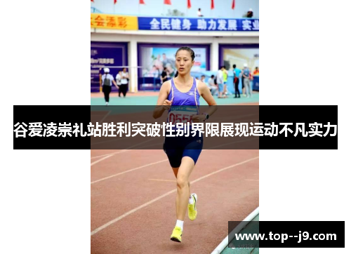 谷爱凌崇礼站胜利突破性别界限展现运动不凡实力