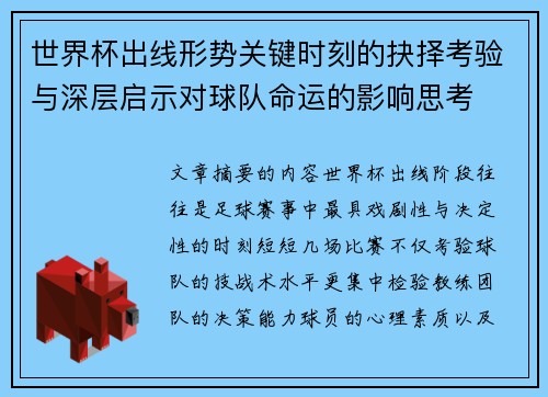 世界杯出线形势关键时刻的抉择考验与深层启示对球队命运的影响思考