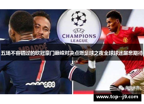 五场不容错过的欧冠豪门巅峰对决点燃足球之夜全球球迷屏息期待
