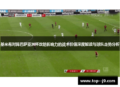 基米希对阵巴萨亚洲杯攻防影响力的战术价值深度解读与球队走势分析