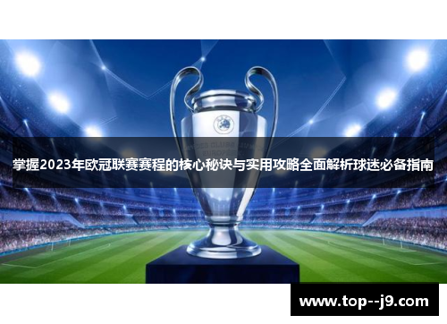 掌握2023年欧冠联赛赛程的核心秘诀与实用攻略全面解析球迷必备指南