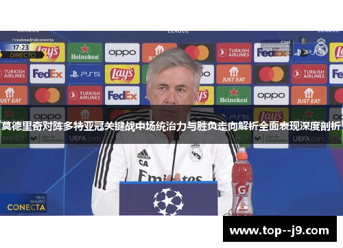 莫德里奇对阵多特亚冠关键战中场统治力与胜负走向解析全面表现深度剖析
